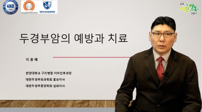 한양대구리병원 전문의와 함께하는 나를 지켜주는 건강특강 3 (이비인후과 지용배 교수)